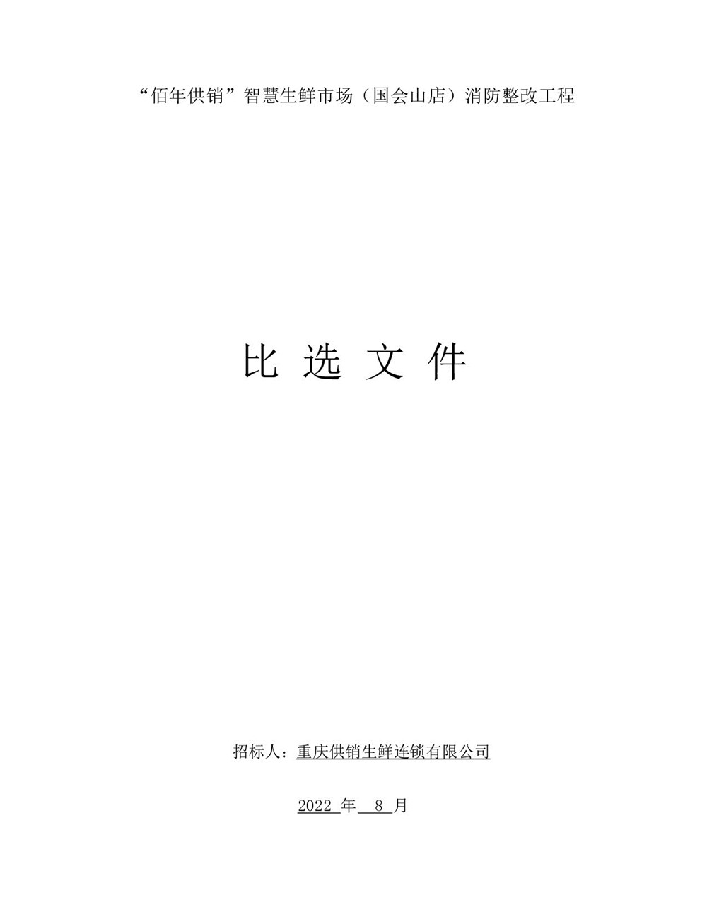 “佰年供銷(xiāo)”智慧生鮮市場(chǎng)（國會(huì )山店）消防整改工程比選文件_001.jpg