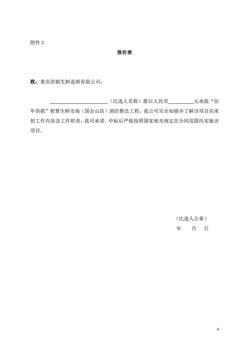 “佰年供銷(xiāo)”智慧生鮮市場(chǎng)（國會(huì )山店）消防整改工程比選文件_006.jpg