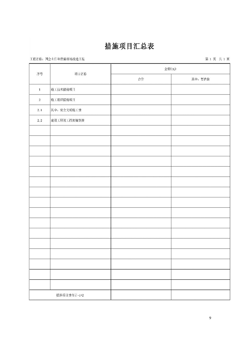 “佰年供銷(xiāo)”智慧生鮮市場(chǎng)（國會(huì )山店）消防整改工程比選文件_009.jpg