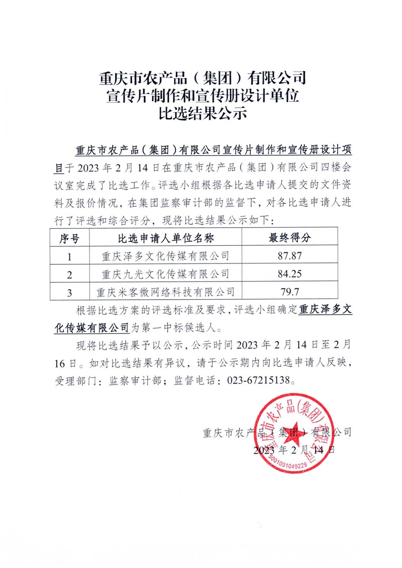 重慶市農產(chǎn)品（集團）有限公司宣傳片制作和宣傳冊設計單位比選結果公示_00.jpg